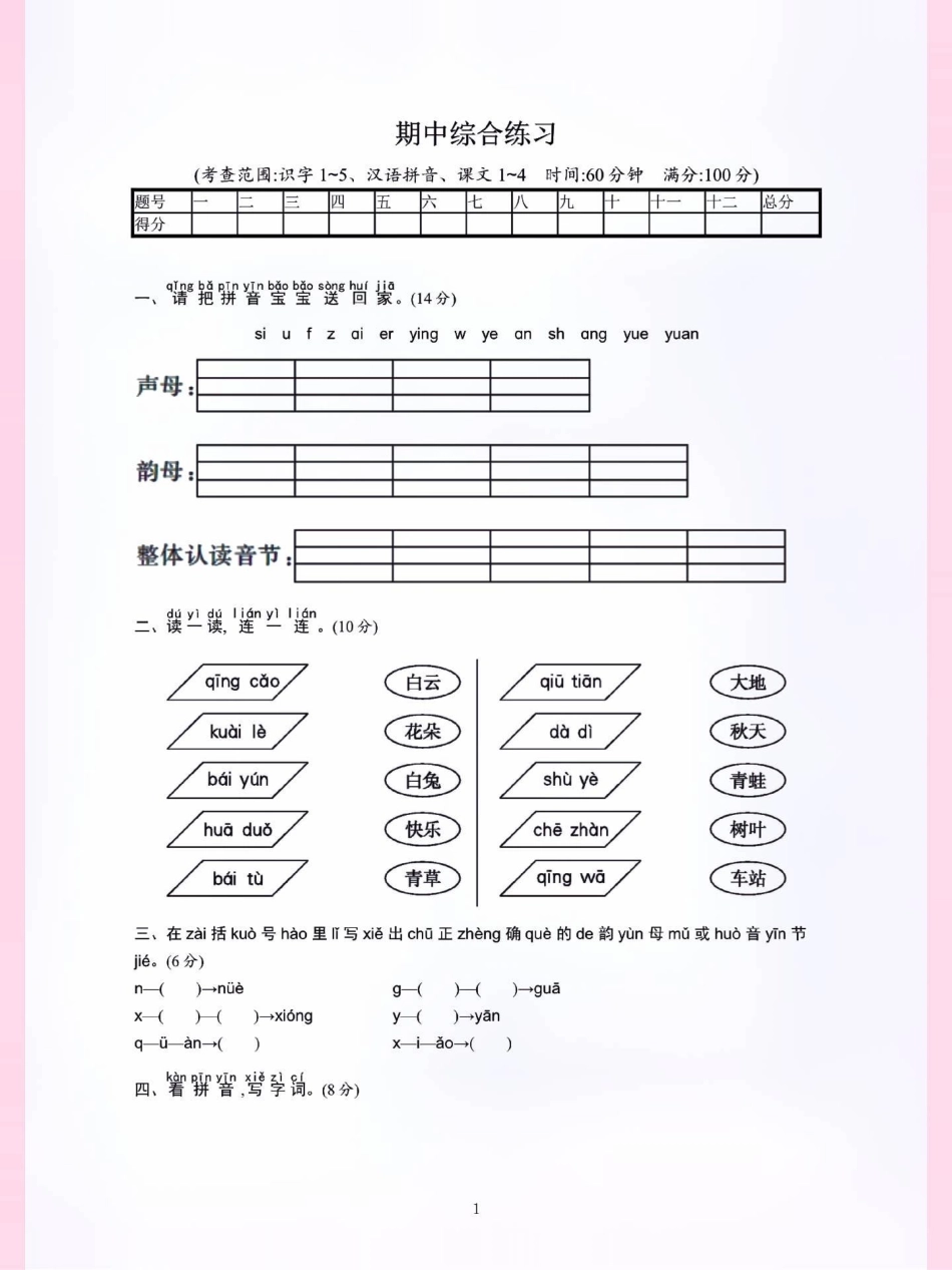 期中综合测试卷一年级语文上册期中考试。一年级重点知识归纳  拼音 读书 语文笔记.pdf_第1页