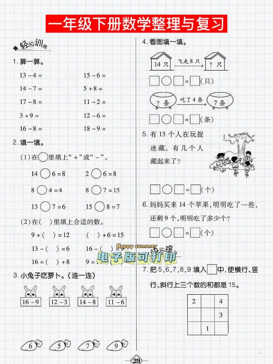 趣味学数学一年级下册数学常考题型整理。轻松学数学，趣味学数学一年级下册数学老师整理出数学常考题型一年级数学 小学数学解题技巧 数学思维一年级数学题 寒假预习一年级下册数学.pdf_第1页