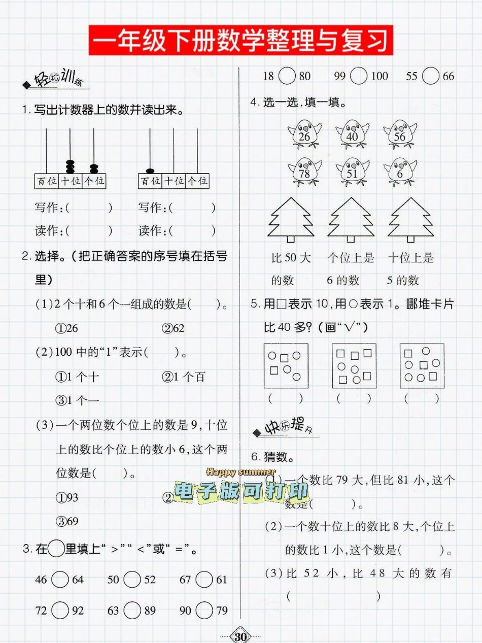 趣味学数学一年级下册数学常考题型整理。轻松学数学，趣味学数学一年级下册数学老师整理出数学常考题型一年级数学 小学数学解题技巧 数学思维一年级数学题 寒假预习一年级下册数学.pdf_第2页