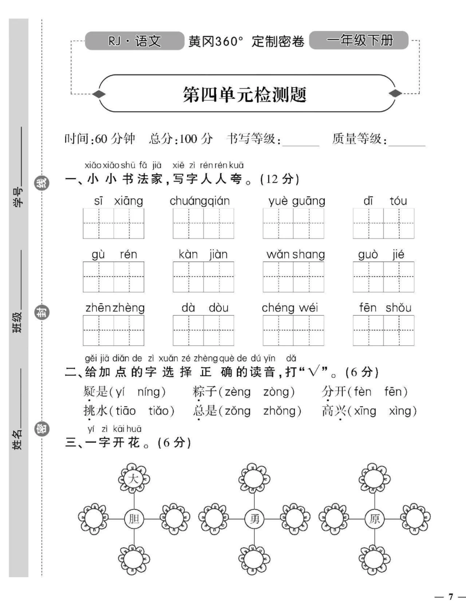 热门 感谢我要上热门 一年级下册语文 第四单元测试.pdf_第1页