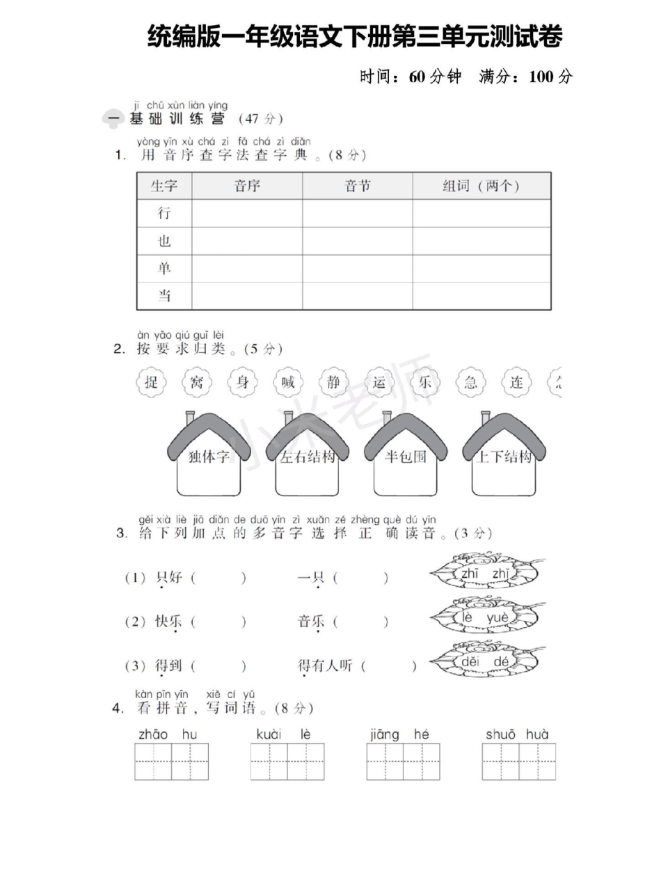 热门 感谢我要上热门 一年级语文第三单元测试卷.pdf_第1页