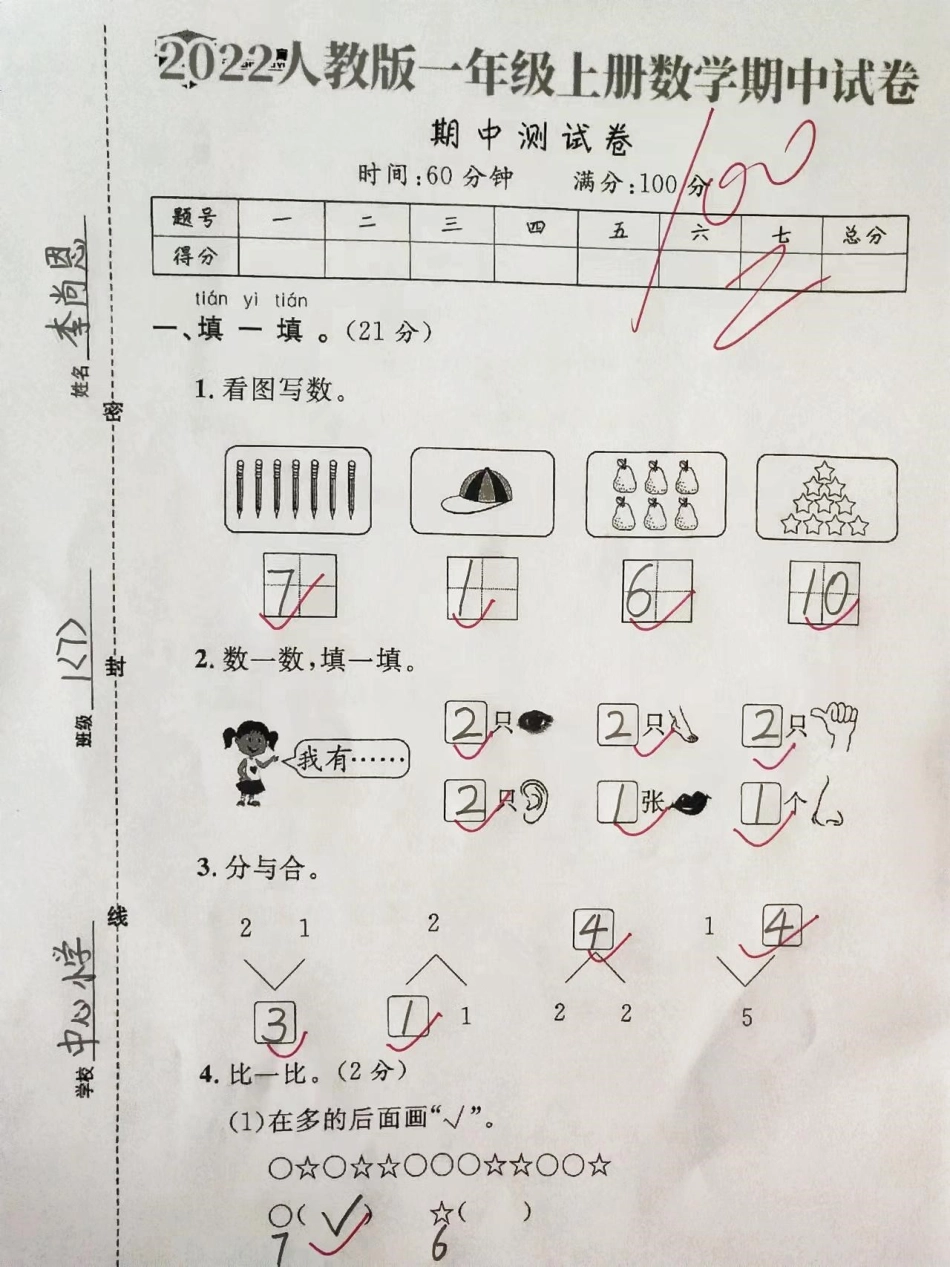 人教版一年级上册数学期中测试卷 学习资料 一年级 一年级数学 单元测试卷.pdf_第1页