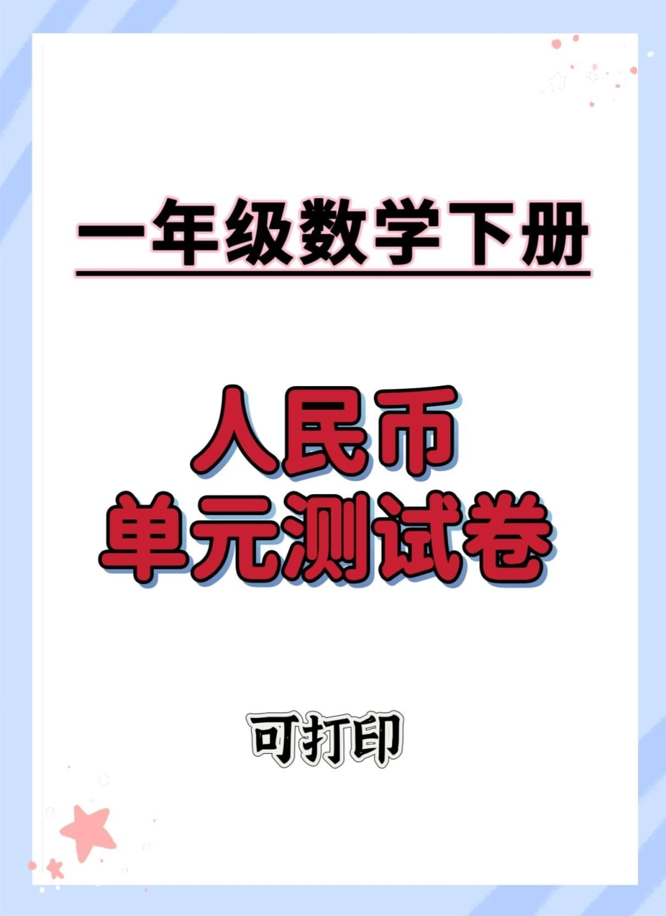 人民币单元测试卷。一年级数学下册 单元测试卷 必考考点 元角分综合测试卷 一年级人民币换算.pdf_第1页