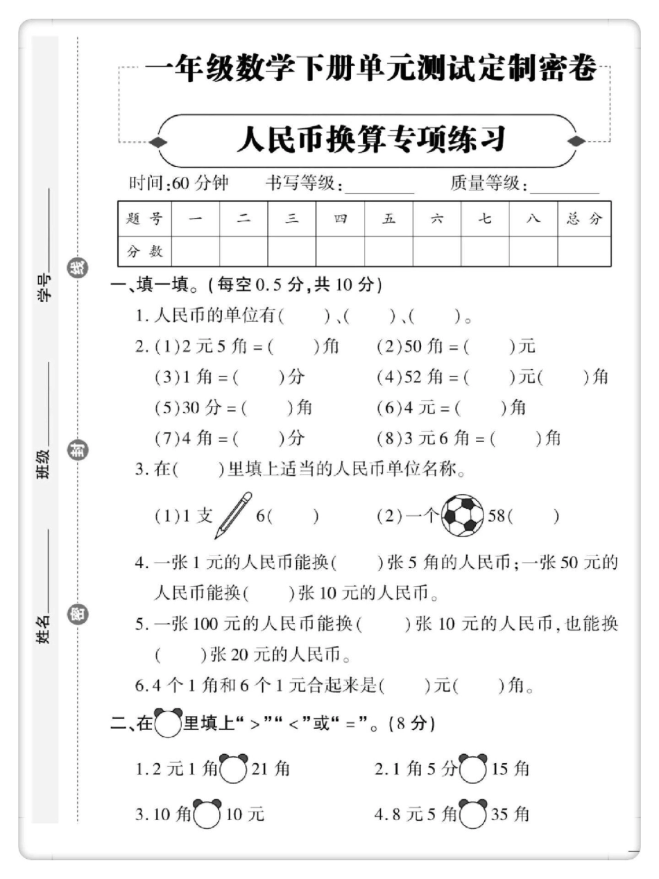 人民币单元测试卷。一年级数学下册 单元测试卷 必考考点 元角分综合测试卷 一年级人民币换算.pdf_第2页