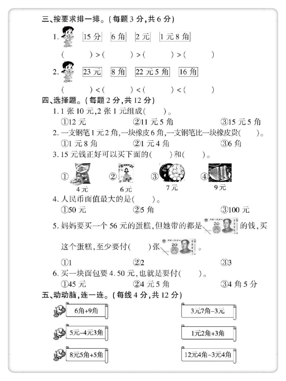 人民币单元测试卷。一年级数学下册 单元测试卷 必考考点 元角分综合测试卷 一年级人民币换算.pdf_第3页