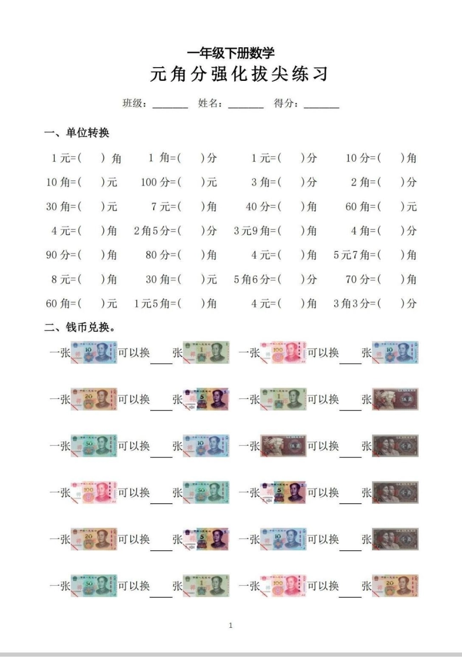 人民币是这样练习的！人民币强化训练！人民币呀人民币 人民币 一年级 人民币换算 数学.pdf_第2页