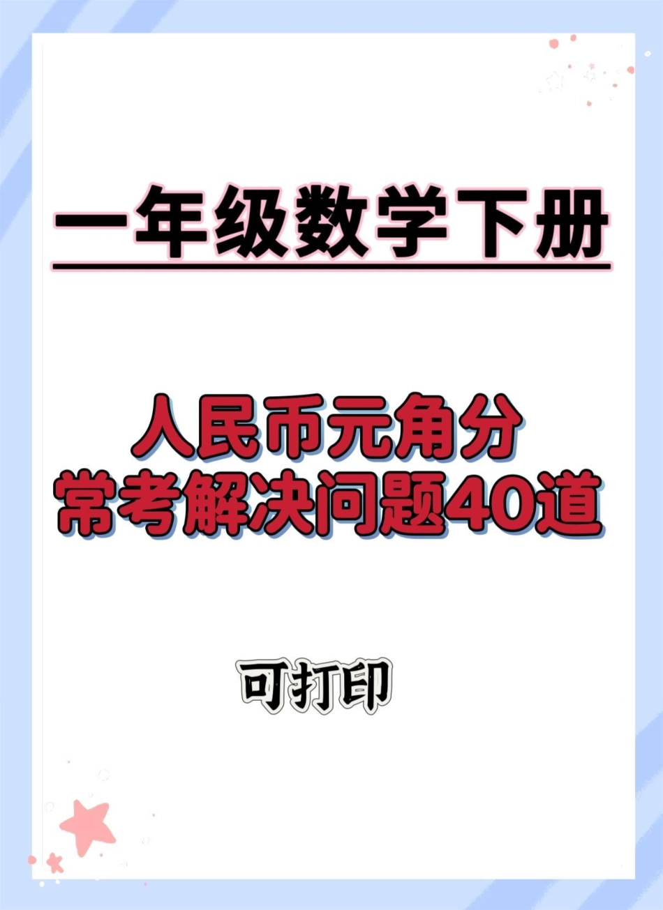 人民币应用题。一年级数学下册 易错题 人民币换算 人民币应用题 元角分的换算.pdf_第1页