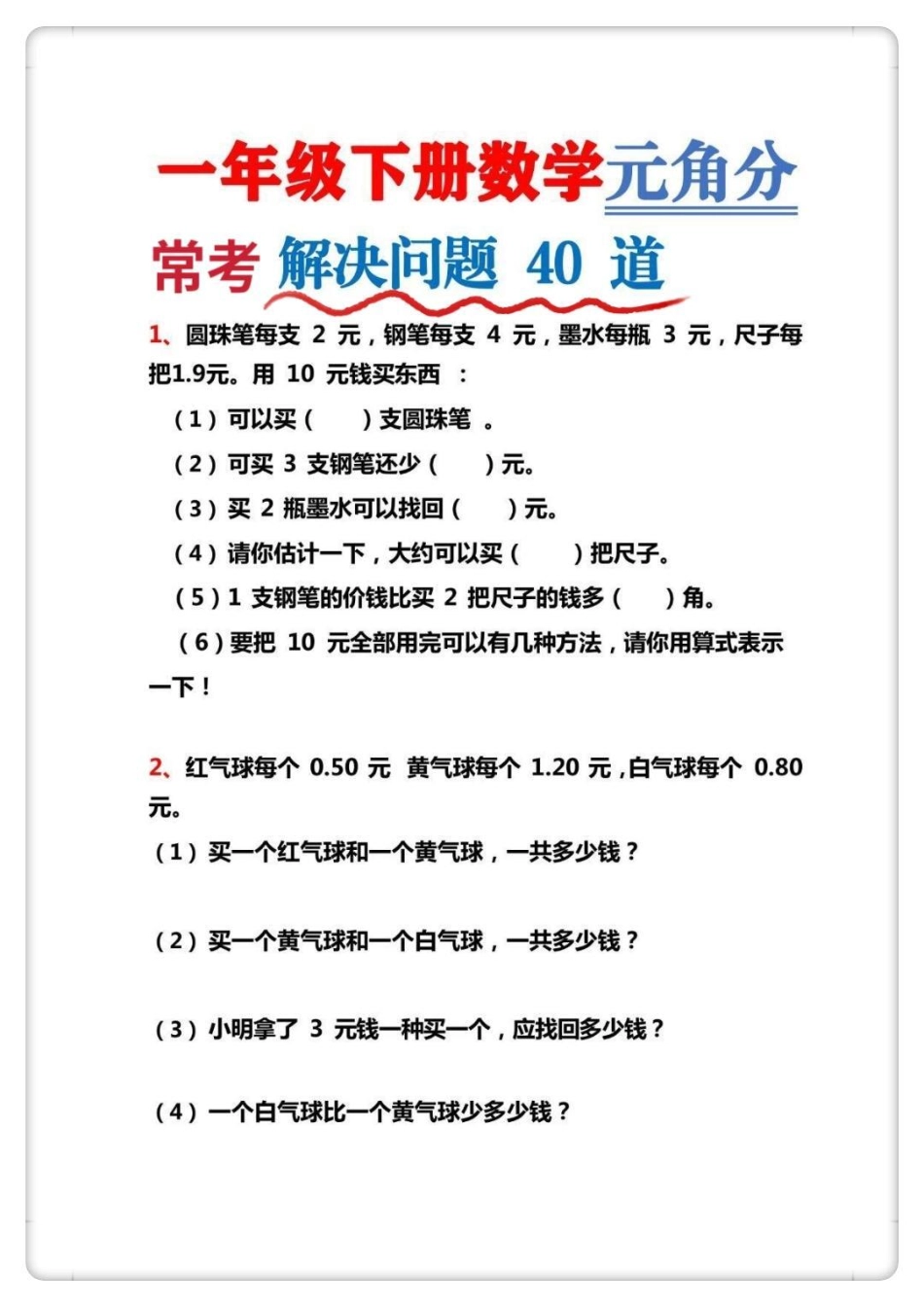 人民币应用题。一年级数学下册 易错题 人民币换算 人民币应用题 元角分的换算.pdf_第2页