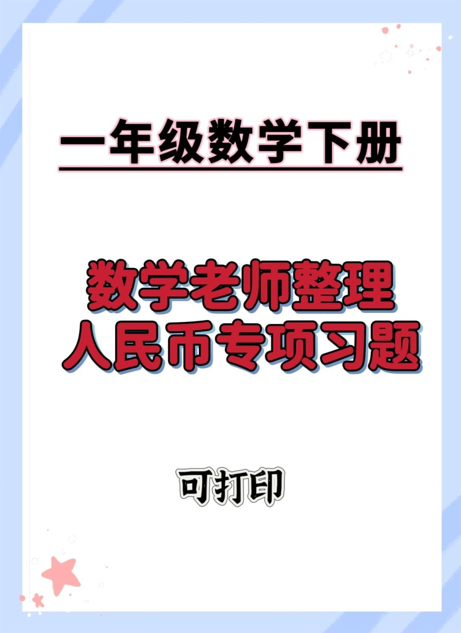 人民币元角分专项练习。一年级数学下册 人民币专项练习 元角分的换算 怎么教孩子认识人民币 学习资料分享.pdf_第1页