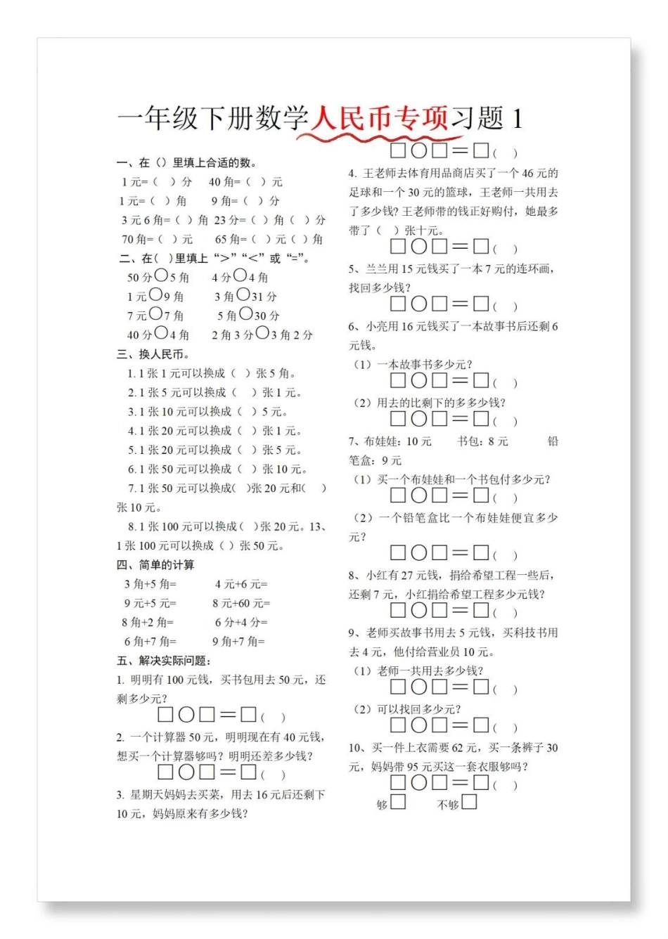 人民币元角分专项练习。一年级数学下册 人民币专项练习 元角分的换算 怎么教孩子认识人民币 学习资料分享.pdf_第2页