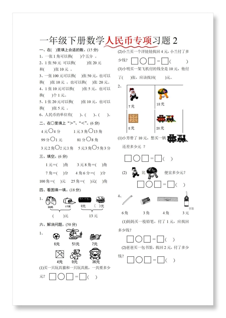 人民币元角分专项练习。一年级数学下册 人民币专项练习 元角分的换算 怎么教孩子认识人民币 学习资料分享.pdf_第3页