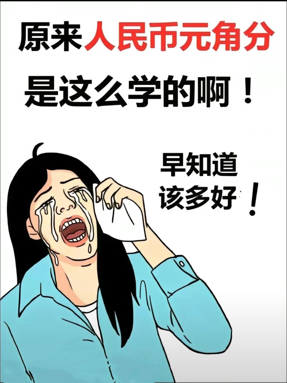 人民币原来这么学的啊！人民币换算大全！人民币 一年级 数学 人民币呀人民币 人民币换算.pdf_第1页