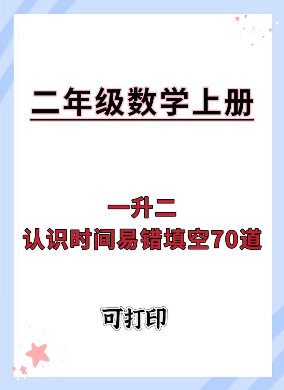 认识时间易错填空题。一升二 数学思维 数学 暑假二年级数学 开学季.pdf_第1页