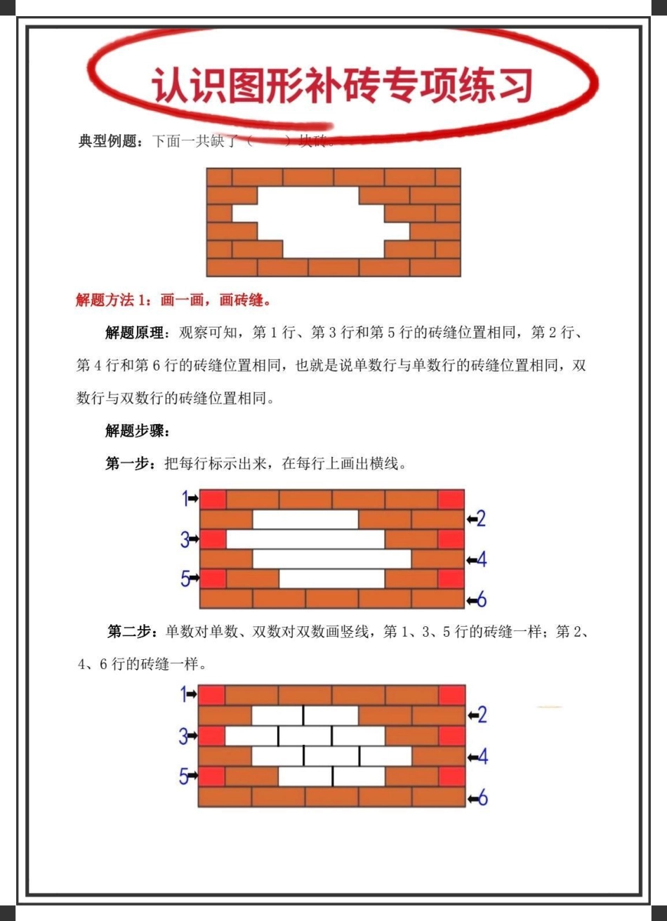 认识图形补砖专项练习。一年级数学 一年级数学下册 一年级补砖问题 补砖问题 补砖块题型.pdf_第1页