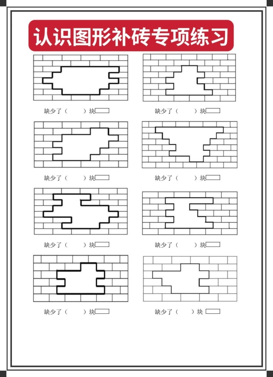 认识图形补砖专项练习。一年级数学 一年级数学下册 一年级补砖问题 补砖问题 补砖块题型.pdf_第3页