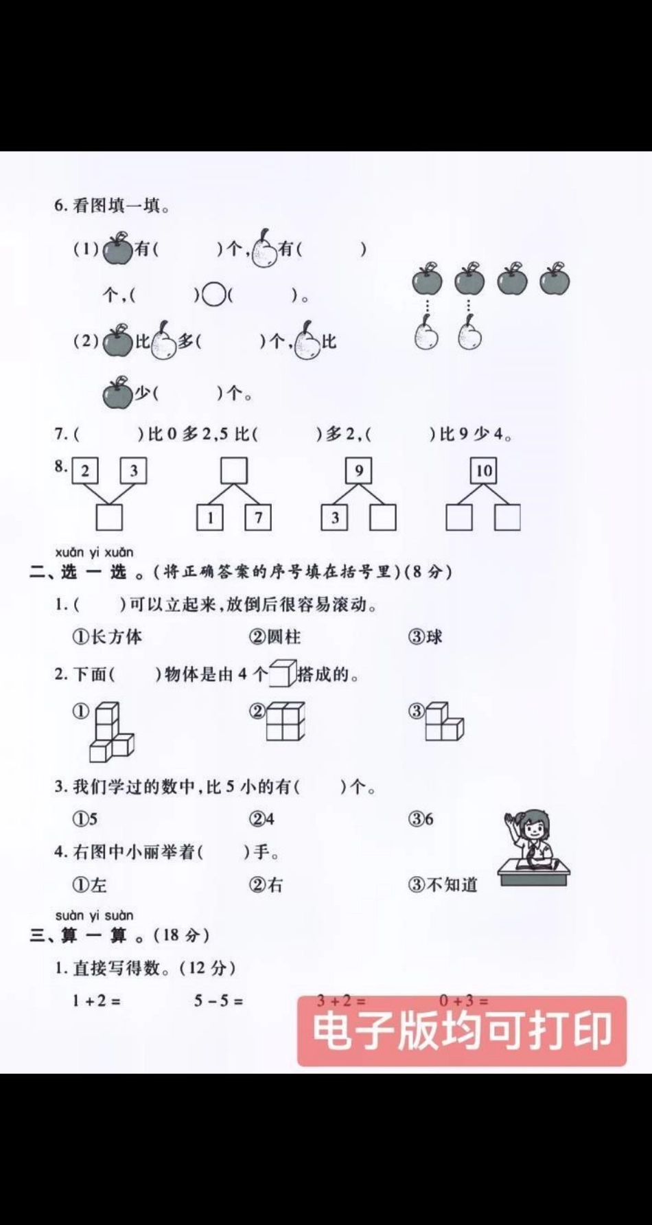 收藏打印出来让孩子练习，给孩子信心，迎接即将到来的期中考试，人生中的第一次正式考试。一年级 期中测试卷 小学试卷分享 一年级数学 关注我持续更新小学知识.pdf_第2页