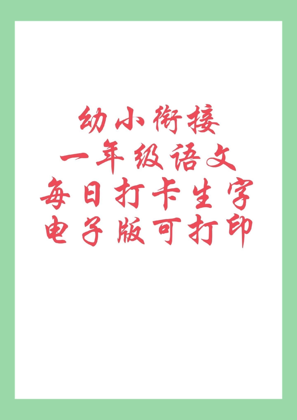 暑假 一年级语文 学习资料分享 生字 家长为孩子保存练习.pdf_第1页