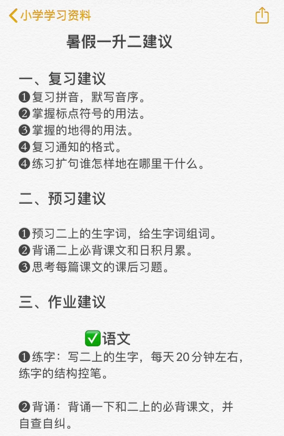 暑假一升二建议！暑假来了，家长还不知道怎么给孩子安排学习生活的看过来一升二 一年级暑假 小学生 二年级 二年级上册语文.pdf_第1页