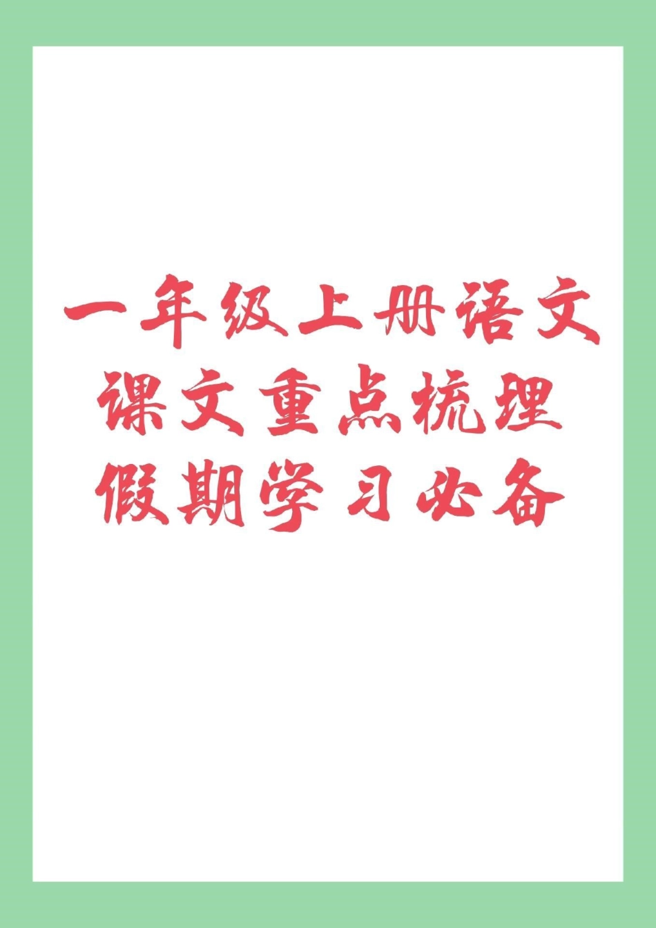 暑假预习 一年级一年级上册语文预习必备 家长为孩子保存练习.pdf_第1页