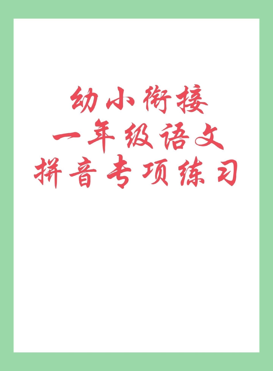 暑假预习 一年级语文 拼音 家长为孩子保存练习可打印.pdf_第1页