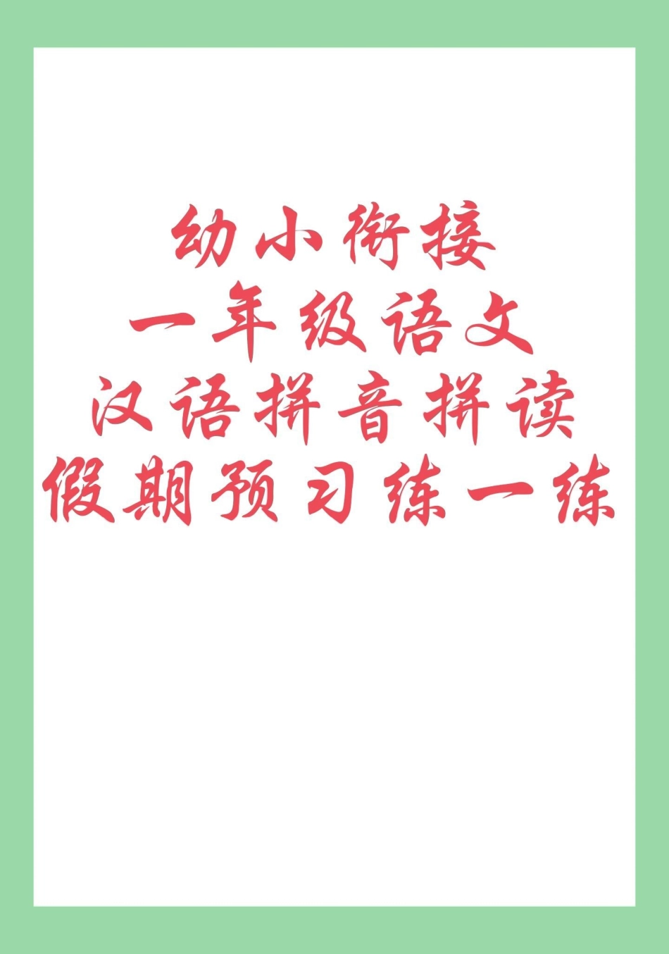 暑假预习 一年级语文 拼音 家长为孩子保存每天拼读开学收获大.pdf_第1页