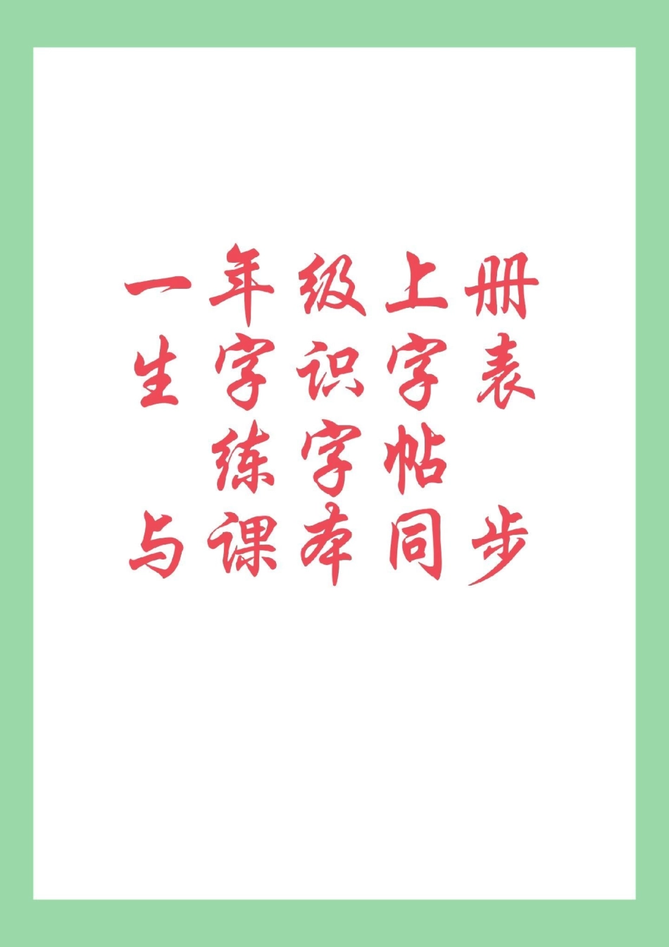 暑假作业  练字帖 一年级语文 家长为孩子保存练习可打印.pdf_第1页