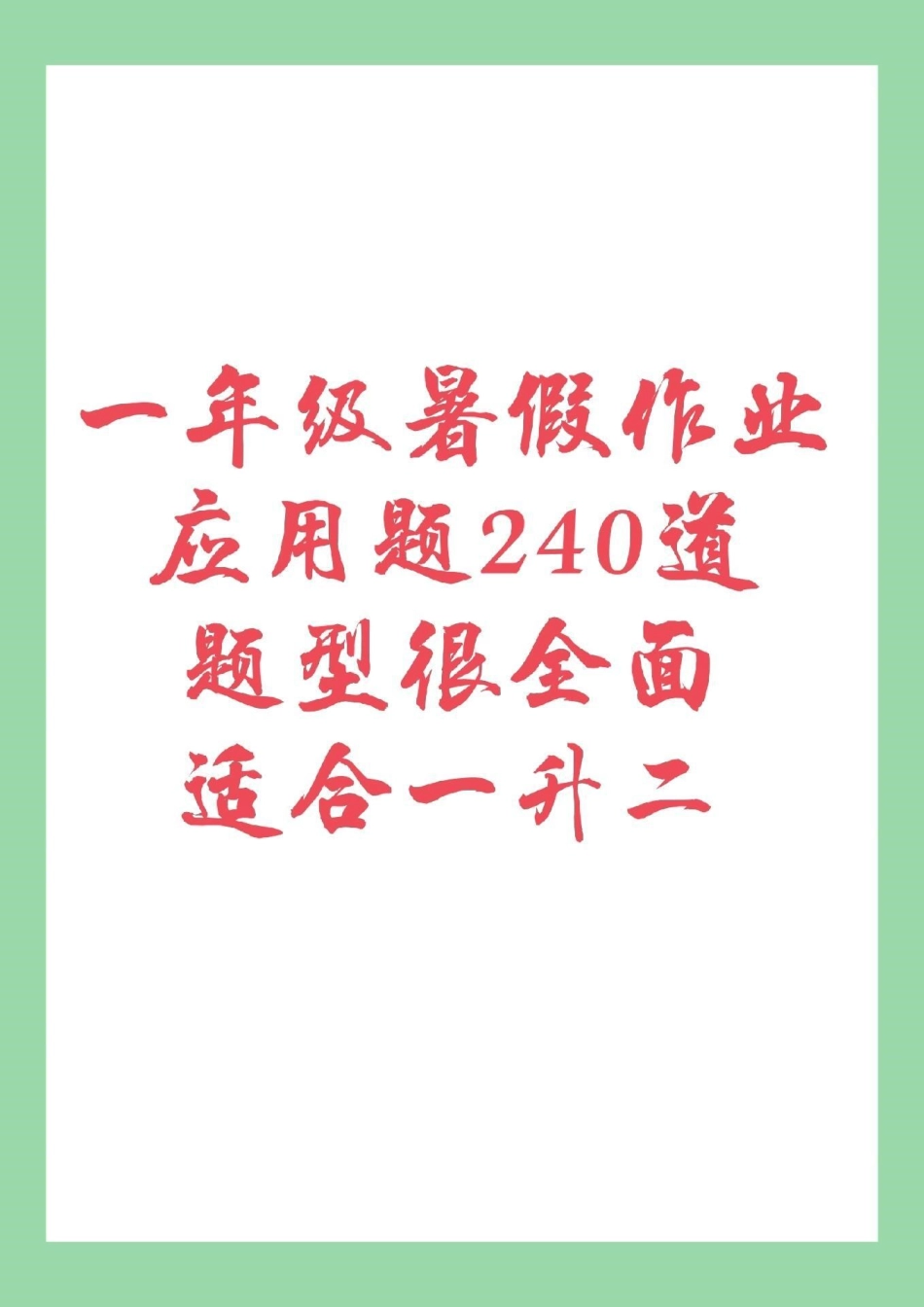 暑假作业 一年级 数学一年级 配套应用题，题型很全面，家长一定要为孩子保存练习都可以，打印记得留下！.pdf_第1页