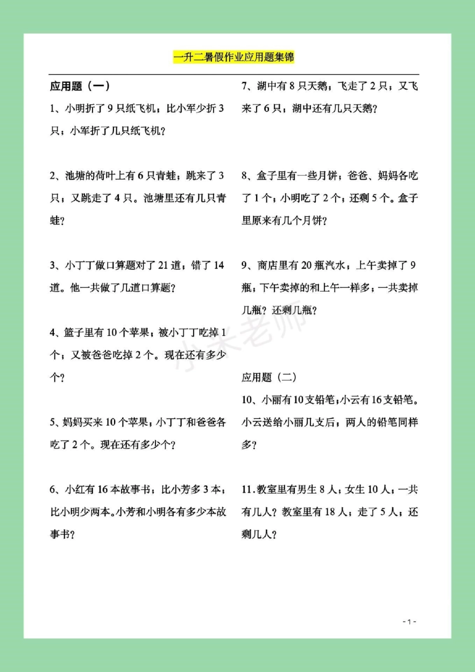 暑假作业 一年级 数学一年级 配套应用题，题型很全面，家长一定要为孩子保存练习都可以，打印记得留下！.pdf_第2页