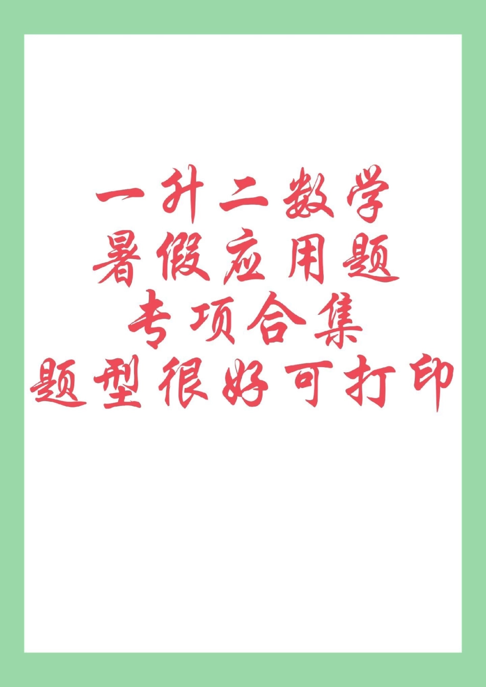 暑假作业 一年级数学 应用题.pdf_第1页