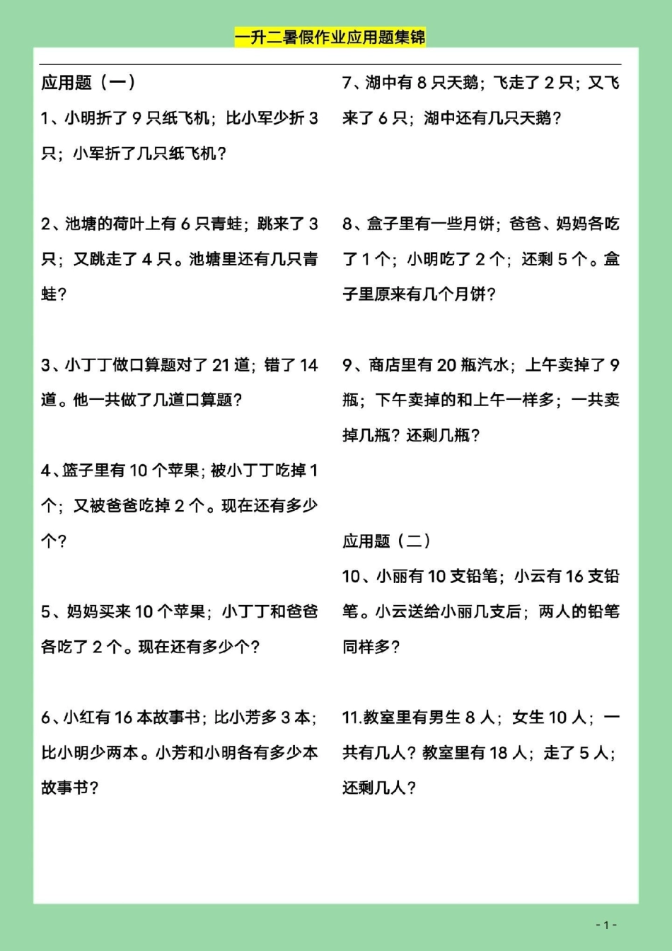 暑假作业 一年级数学 应用题.pdf_第2页