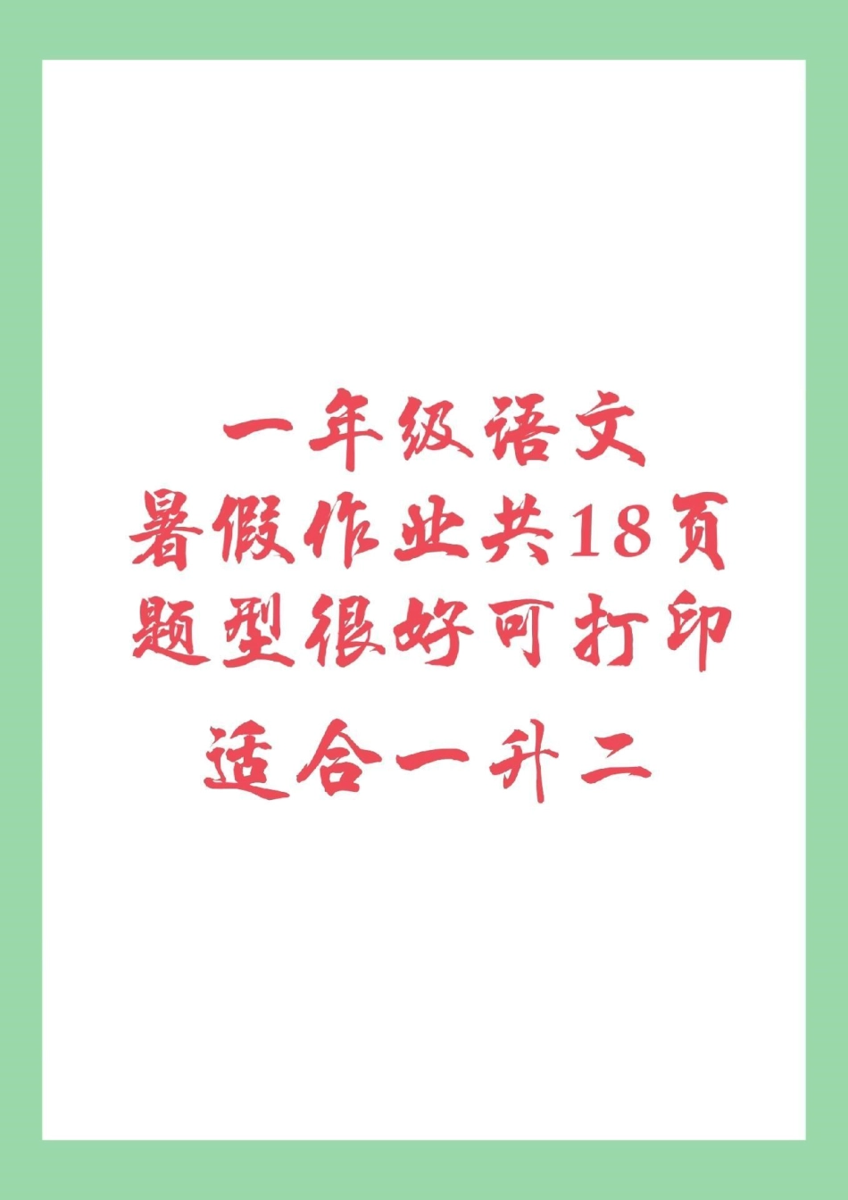 暑假作业 一年级语文 这道题比较针对家长一定要给孩子保存练习。可打印.pdf_第1页