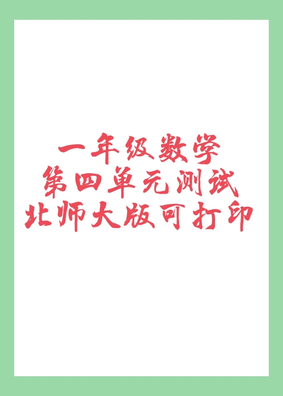 数学 一年级 第四单元测试 北师大 家长为孩子保存练习可打印.pdf_第1页