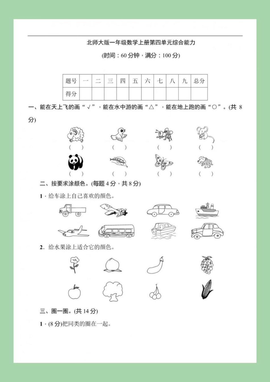 数学 一年级 第四单元测试 北师大 家长为孩子保存练习可打印.pdf_第2页