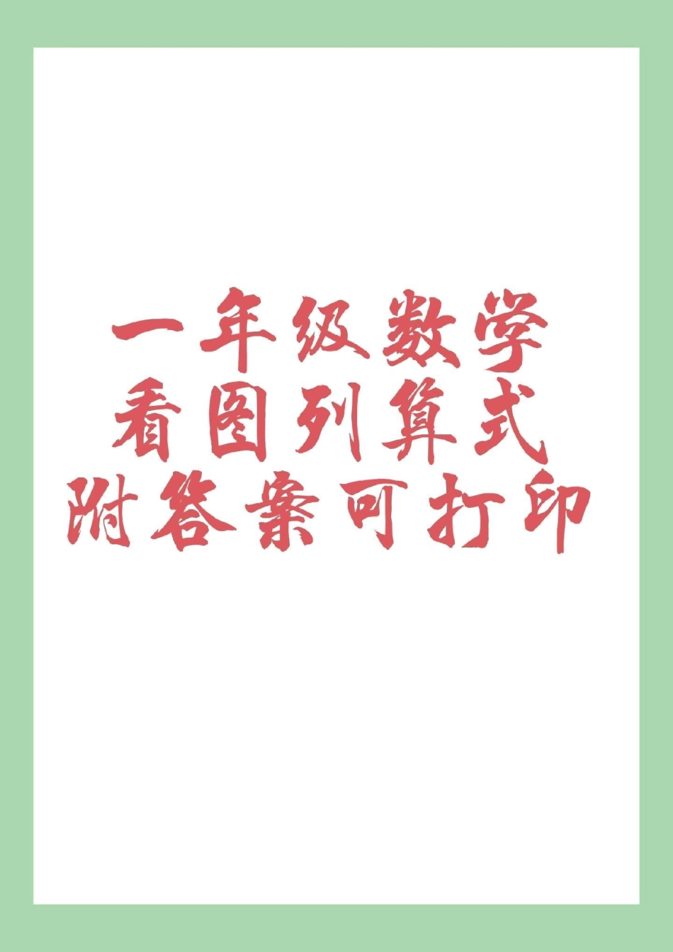 数学 一年级 一年级数学 看图列算式 家长为孩子保存练习，可以打印有答案.pdf_第1页