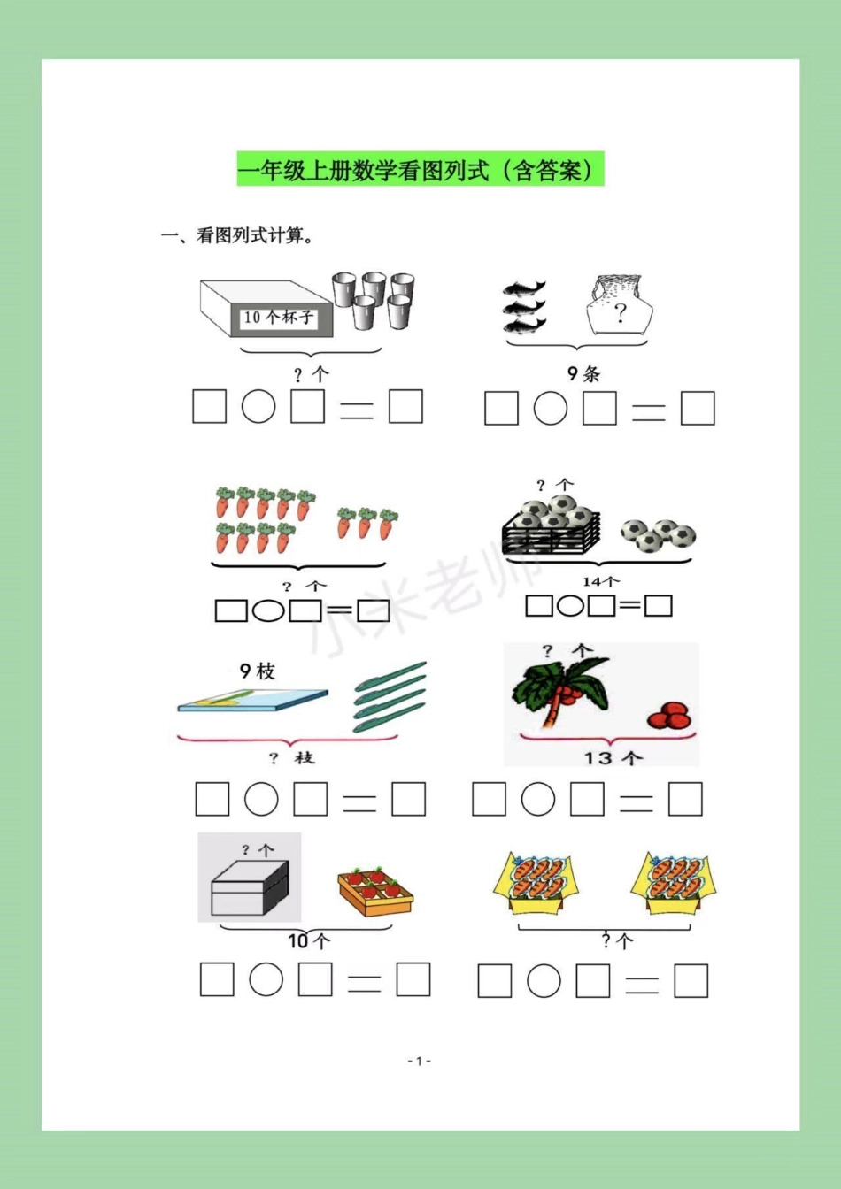 数学 一年级 一年级数学 看图列算式 家长为孩子保存练习，可以打印有答案.pdf_第2页