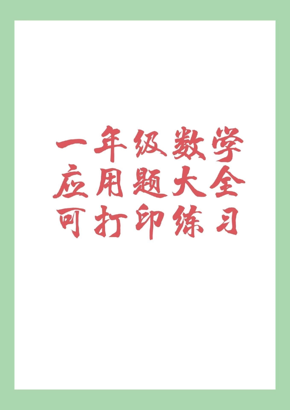 数学 一年级 应用题 家长为孩子保存下来练习吧！可打印.pdf_第1页