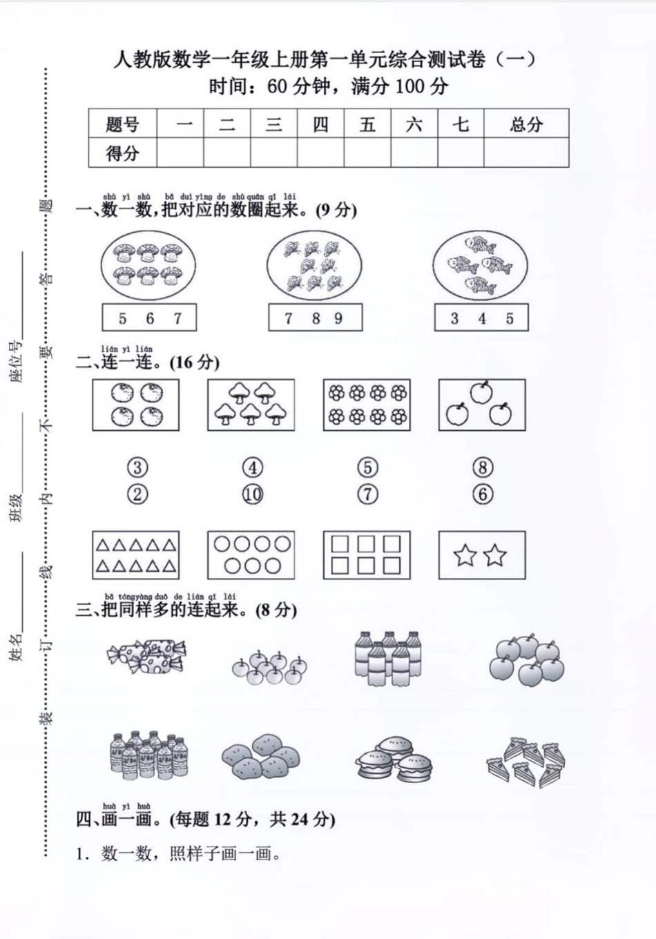 数学第一单元测试题。一年级数学第一单元检测题，检测学习成果。一年级 数学 一年级数学 第一单元测试卷 单元测试卷.pdf_第1页