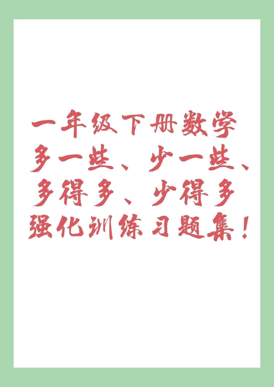 双倍桃桃双倍心动  必考考点 期末必考 一年级下册数学必考易错题.pdf_第1页