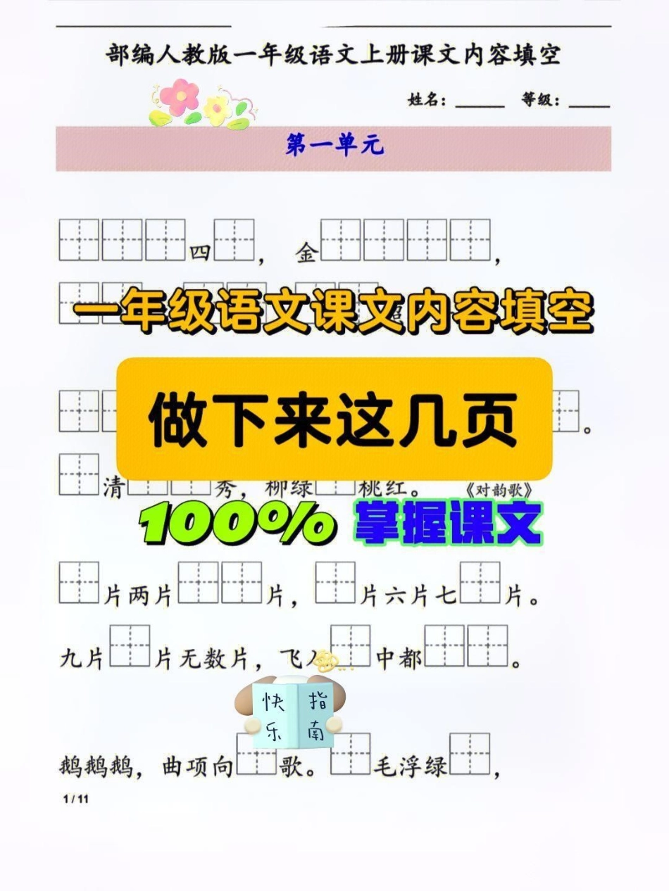 死磕这几页，100%掌握课文内容小学语。死磕这几页，100%掌握课文内容小学语文课文内容填空，重点课文总结下来就那么几页，就把这几页死磕下来，重点课文全部掌握了小学语文怎么学 一年级语文 语文笔记.pdf_第1页