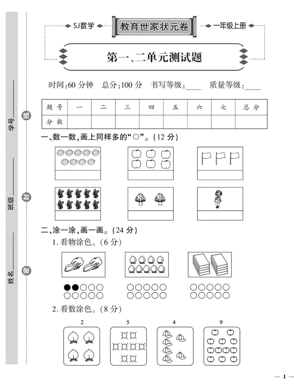 苏教版一年级上册数学第一二单元检测卷一年级  学习资料 一年级新生.pdf_第1页