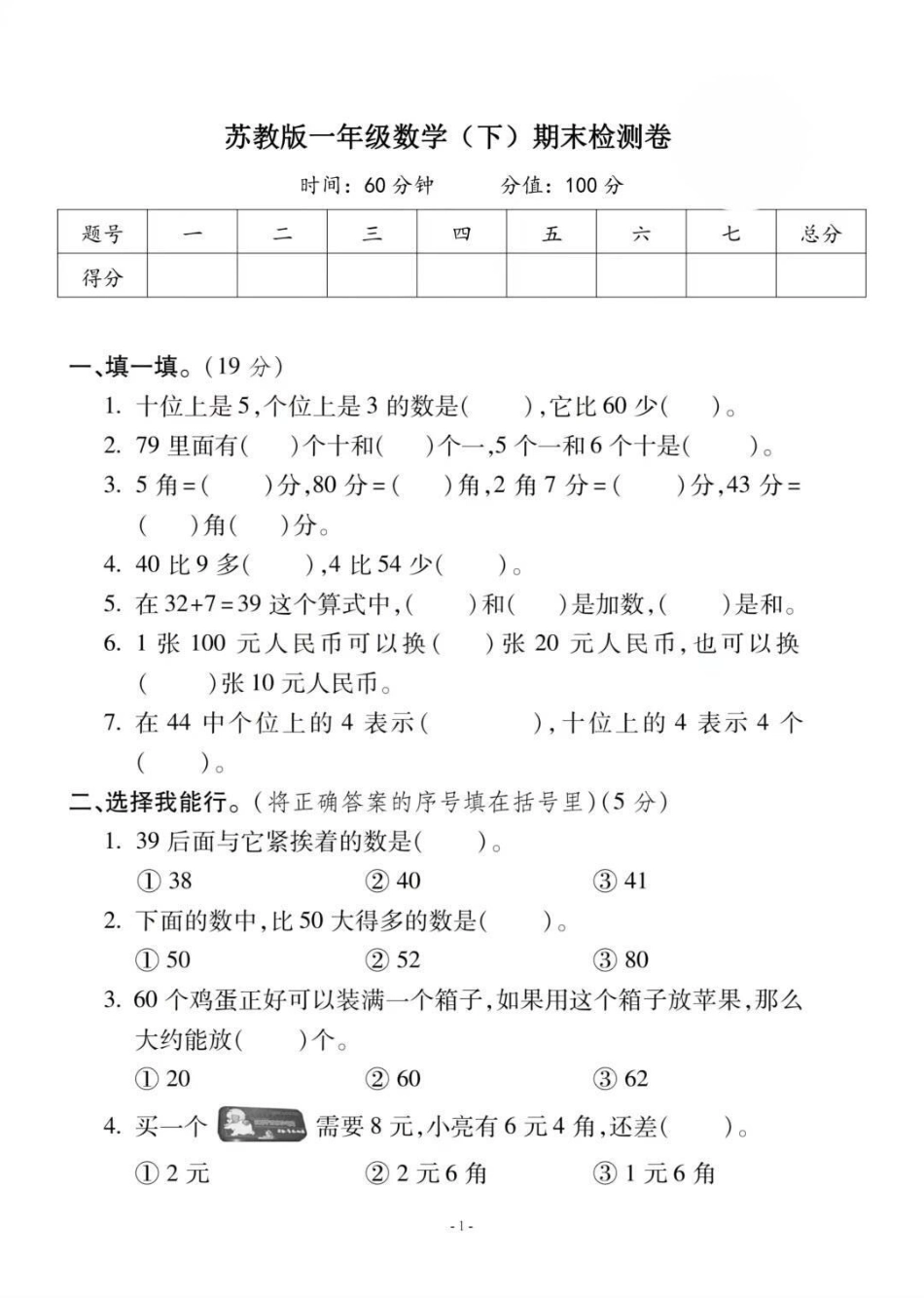 苏教版一年级下册数学期末测试。一年级数学题 期末考试 必考考点 天天向上 易错题.pdf_第1页