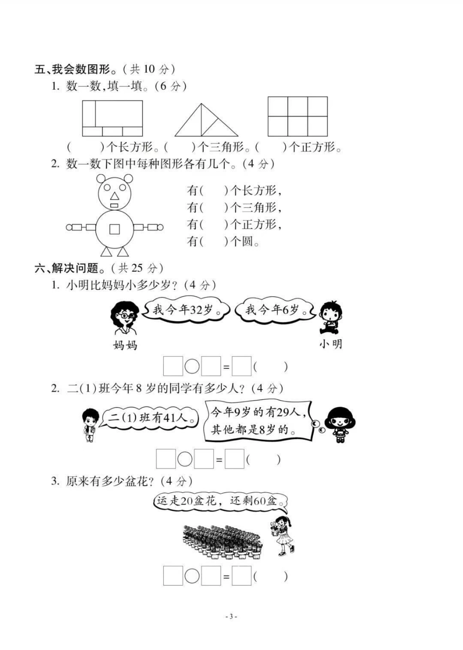 苏教版一年级下册数学期末测试。一年级数学题 期末考试 必考考点 天天向上 易错题.pdf_第3页