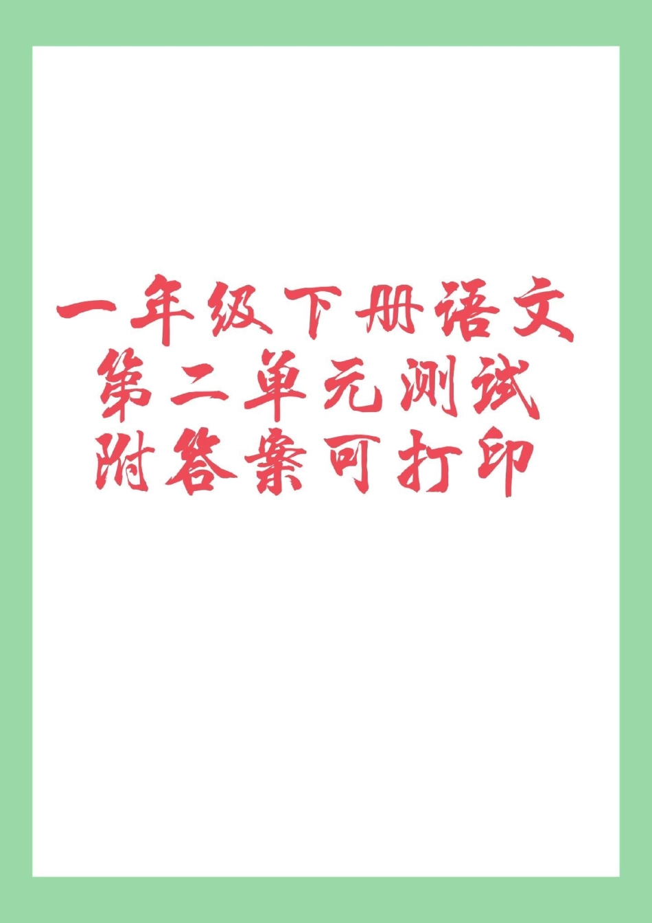 天天向上  单元测试卷 一年级语文 第二单元 家长为孩子保存练习可打印.pdf_第1页