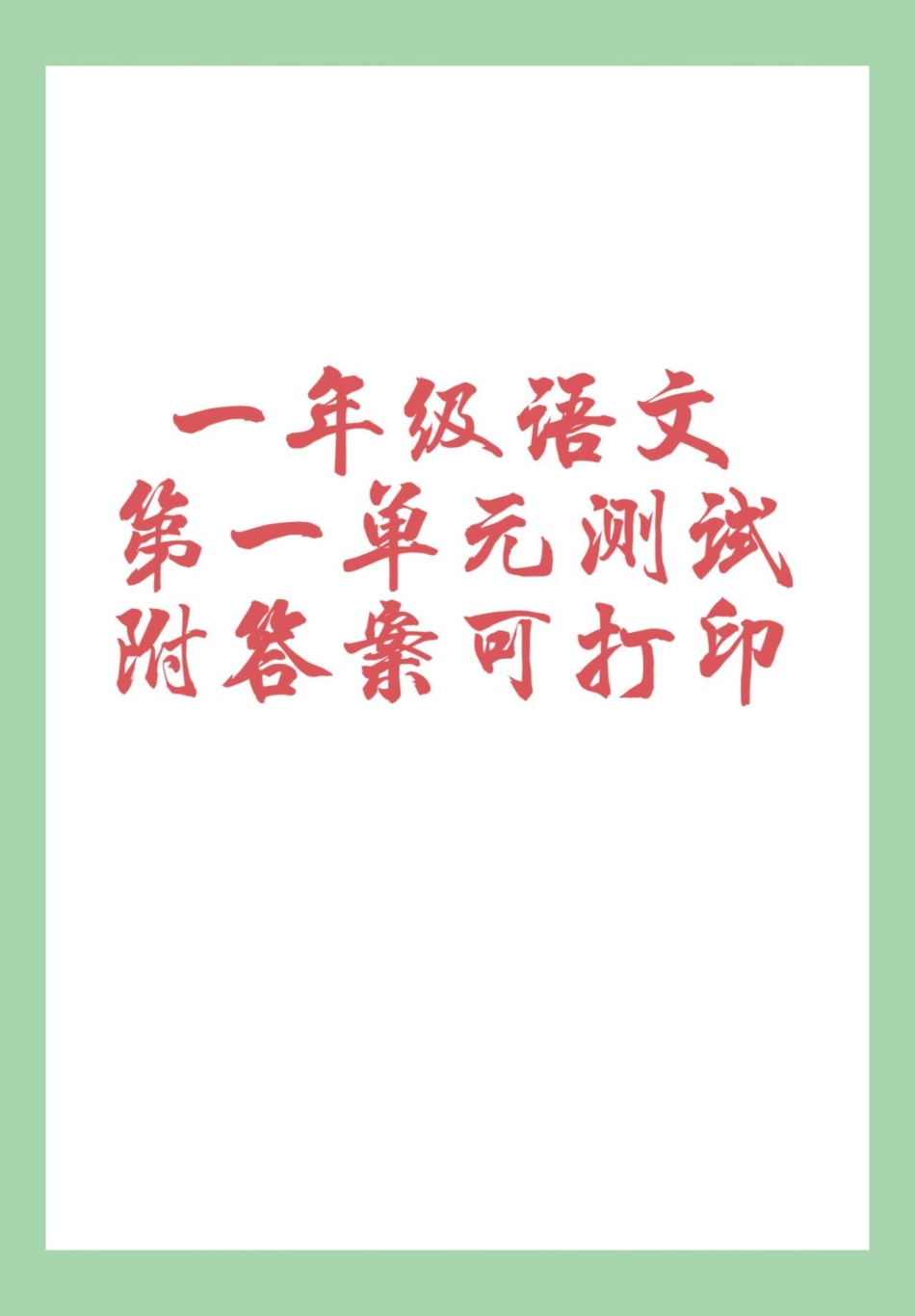 天天向上 必考考点 单元测试卷 一年级语文  家长为孩子保存练习可打印.pdf_第1页