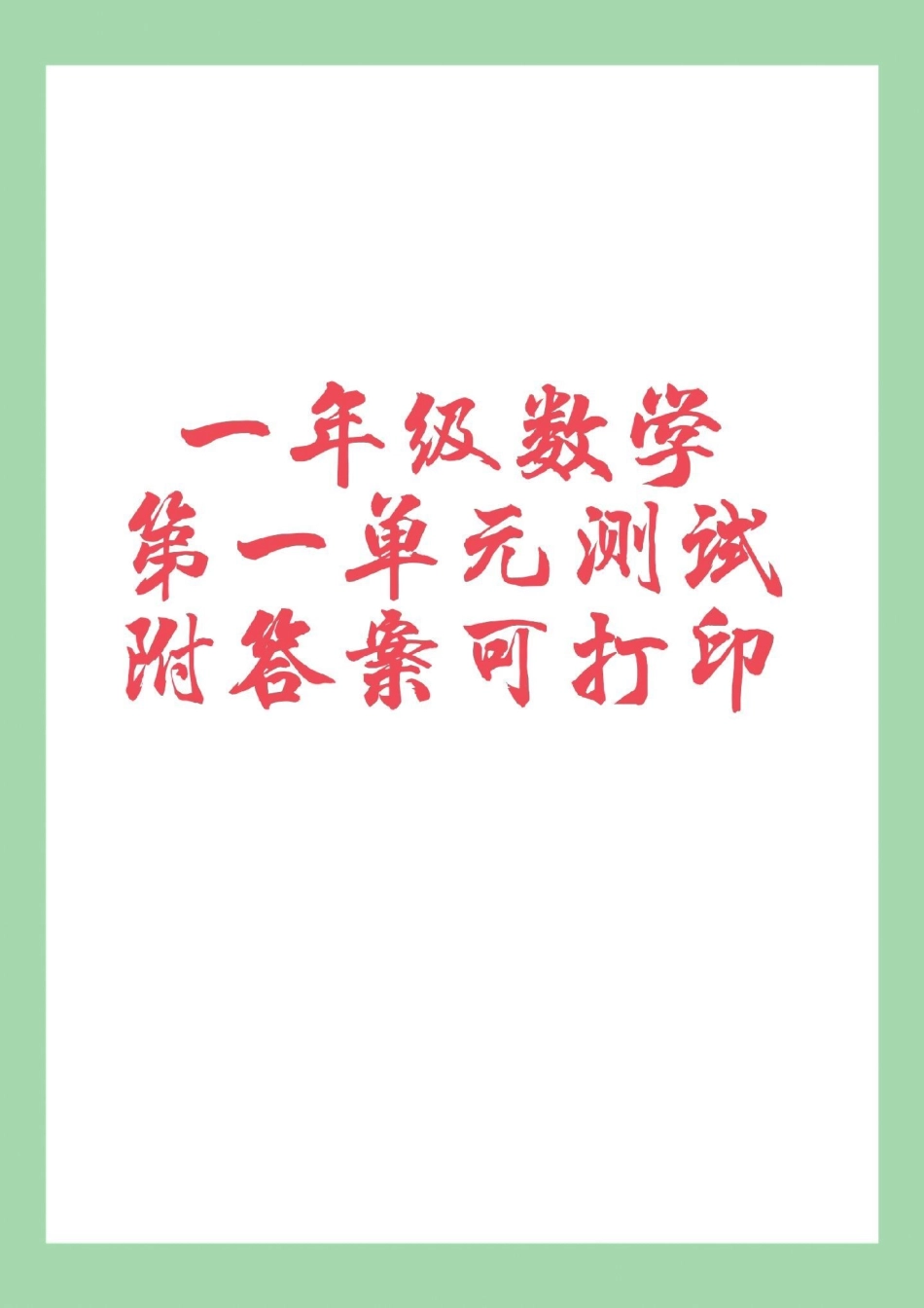 天天向上 必考考点 一年级数学  家长为孩子保存练习可打印.pdf_第1页