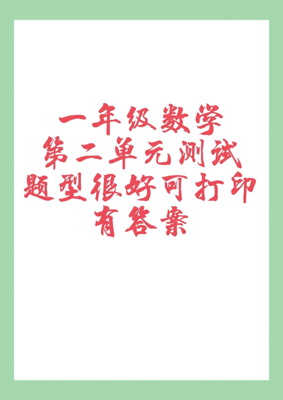 天天向上 单元测试卷 一年级数学 必考考点  家长为孩子保存练习可打印.pdf_第1页