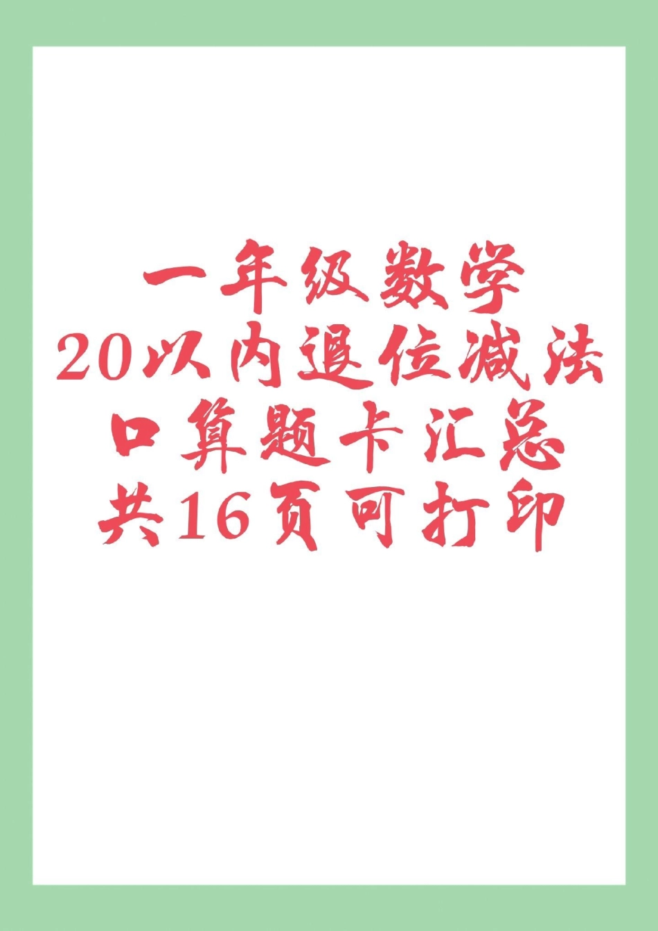 天天向上 一年级数学 口算 这16页的题题型很全面，家长为孩子保存练习可打印。.pdf_第1页