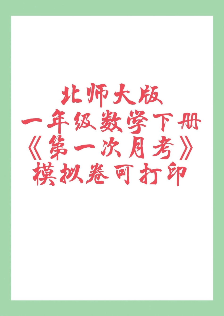 天天向上 一年级数学 月考 家长为孩子保存练习可打印.pdf_第1页