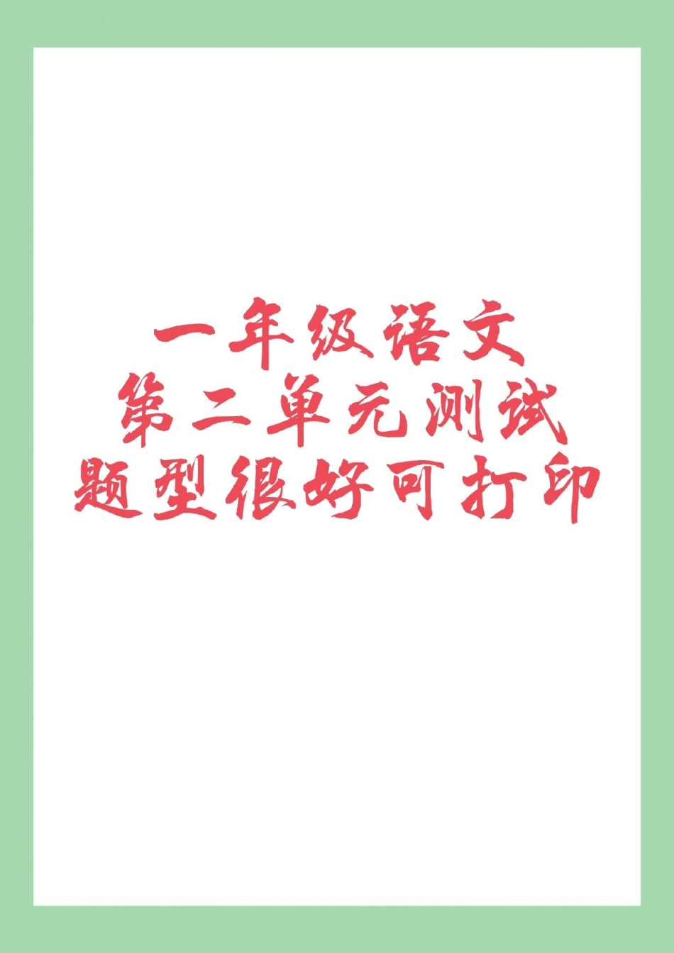 天天向上 一年级语文 必考考点 家长为孩子保存练习可打印.pdf_第1页