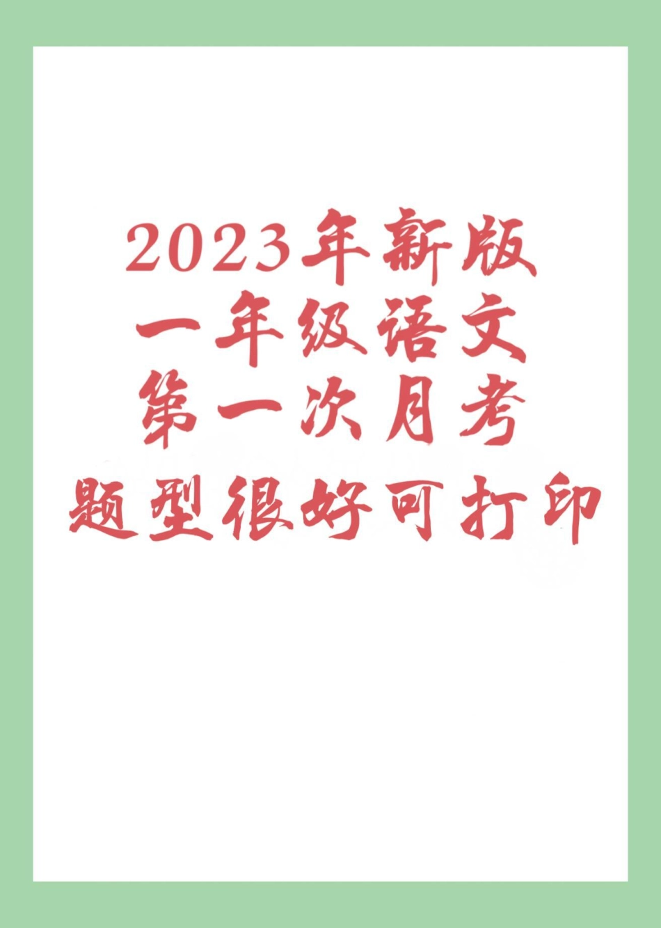 天天向上 一年级语文 必考考点 月考 家长为孩子保存练习可打印.pdf_第1页